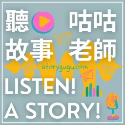 聽故事 Listen! A story! 聽故事 Podcast artwork