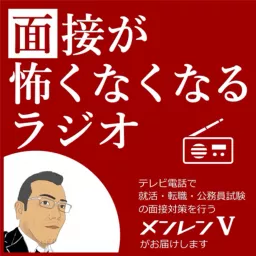 面接が怖くなくなるラジオ