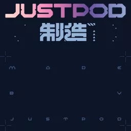 JustPod制造 Podcast artwork
