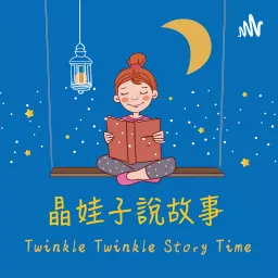 晶娃子說故事 Twinkle Twinkle Story Time Podcast artwork