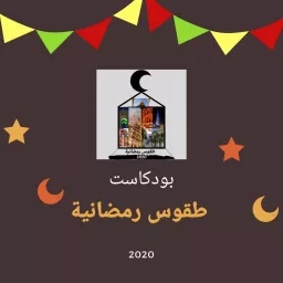 طقوس رمضانية Podcast artwork