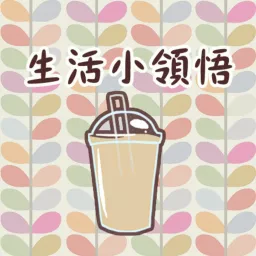 生活小領悟| Iced milk tea & chill Podcast artwork