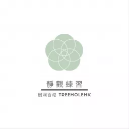 靜觀練習錄音 樹洞香港 TreeholeHK Podcast artwork