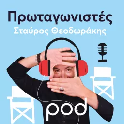 Πρωταγωνιστές με τον Σταύρο Θεοδωράκη Podcast artwork
