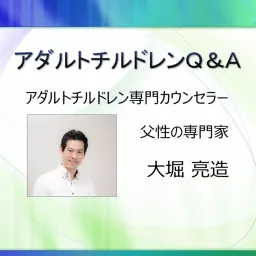 アダルトチルドレン専門カウンセラー大堀 亮造のアダルトチルドレンＱ＆Ａ