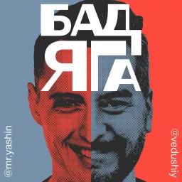 БадЯГа Podcast artwork