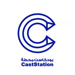 Cast Station | بودكاست محطة Podcast artwork
