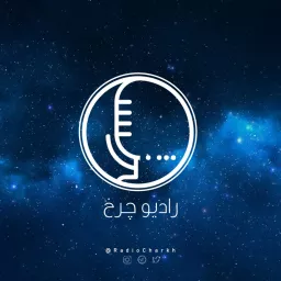 پادکست فارسی رادیو چرخ - Radio Charkh Podcast artwork