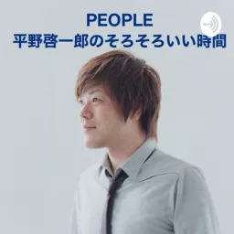 PEOPLE 平野啓一郎のそろそろいい時間 Podcast artwork