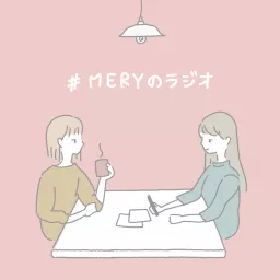 MERYのラジオ Podcast artwork