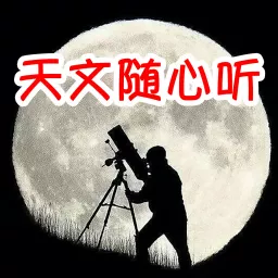 天文随心听｜讲述宇宙与人的故事