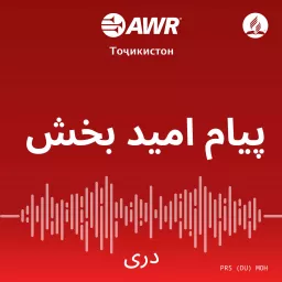 AWR- پیام امید بخش Podcast artwork