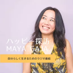 ハッピー探訪MAYA GAJA - ハワイ発、自分らしく生きるためのハッピーライフ Podcast artwork