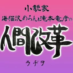 小説家、海猫沢めろんと滝本竜彦のラジオ「人間改革」 Podcast artwork