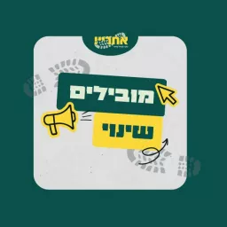 מובילים שינוי - הפודקאסט של עמותת אחריי!