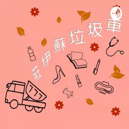 莊伊蘇垃圾車 Podcast artwork
