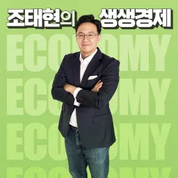 조태현의 생생경제 Podcast artwork