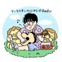 マーライオンのにやにやRadio Podcast artwork