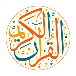 ‏القرآن الكريم Podcast artwork