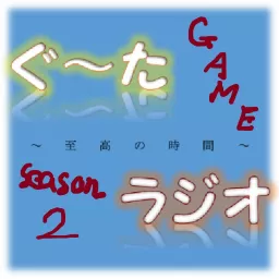 ぐ～たラジオ~至高の時間~season2 Podcast artwork