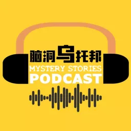 脑洞乌托邦 Mystery Stories Podcast artwork
