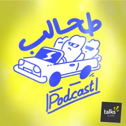 بودكاست طحالب | Tahalip Podcast artwork