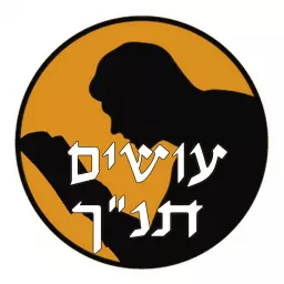 עושים תנ