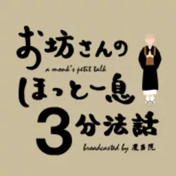 ほっと一息３分法話