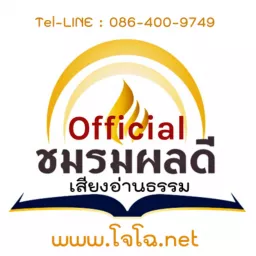 ชมรมผลดี Official (โจโฉ เสียงธรรม)