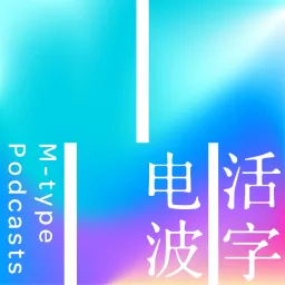 不合时宜 Podcast Addict