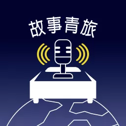 故事青旅StoryintheHostel - Podcast Addict