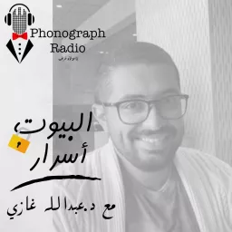 البيوت أسرار مع عبدالله غازي Podcast artwork