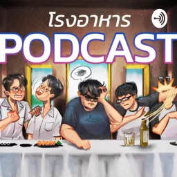 โรงอาหาร Podcast