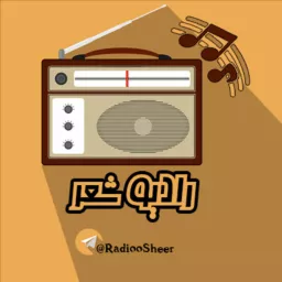 رادیو شعر Podcast artwork