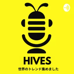 HIVES〜世界のトレンド集〜 Podcast artwork