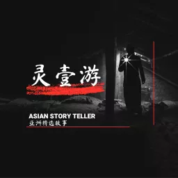 亚洲精选故事 Asian Story Teller Podcast artwork