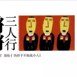 锵锵三人行 (06-17年) Podcast artwork