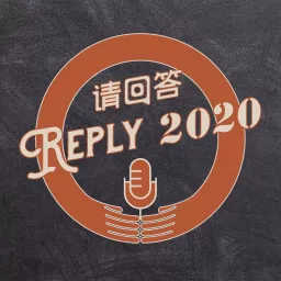 请回答2020 Podcast artwork