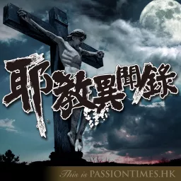 耶教異聞錄 - PassionTimes Podcast artwork