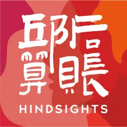 邱后算账Hindsights Podcast artwork