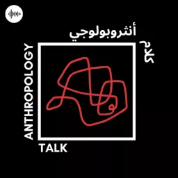 ANTH TALK | كلام أنثروبولوجي Podcast artwork