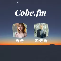 Cobe.fm 本好きコンサル2人の読後感想戦 Podcast artwork