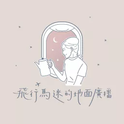 飛行馬迷的地面廣播 Podcast artwork