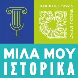 ΜΙΛΑ ΜΟΥ ΙΣΤΟΡΙΚΑ Πολιτιστικό Ίδρυμα Τραπέζης Κύπρου Podcast artwork