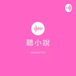 聽小說 Podcast artwork