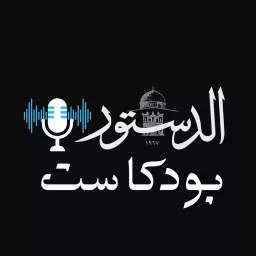 Addustour Podcasts الدستور بودكاست