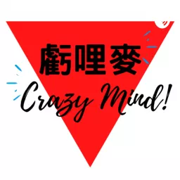 Crazy mind 虧哩麥 Podcast artwork