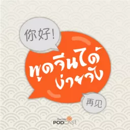 พูดจีนได้ง่ายจัง Podcast artwork