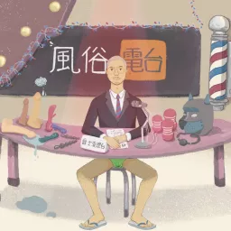 風俗電台 Podcast Addict