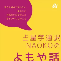 占星学通訳Naokoのよもや話 Podcast artwork
